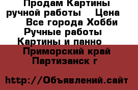 Продам.Картины ручной работы. › Цена ­ 5 - Все города Хобби. Ручные работы » Картины и панно   . Приморский край,Партизанск г.